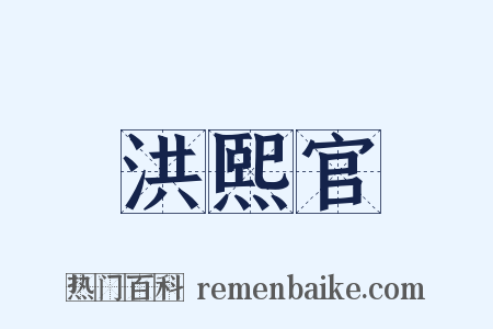 洪熙官是什么意思的图片